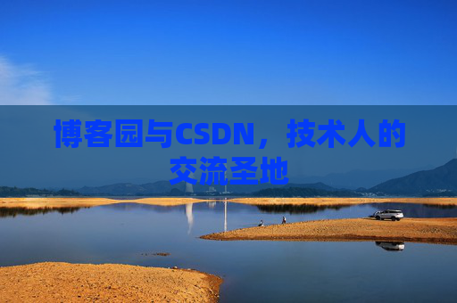 博客园与CSDN，技术人的交流圣地